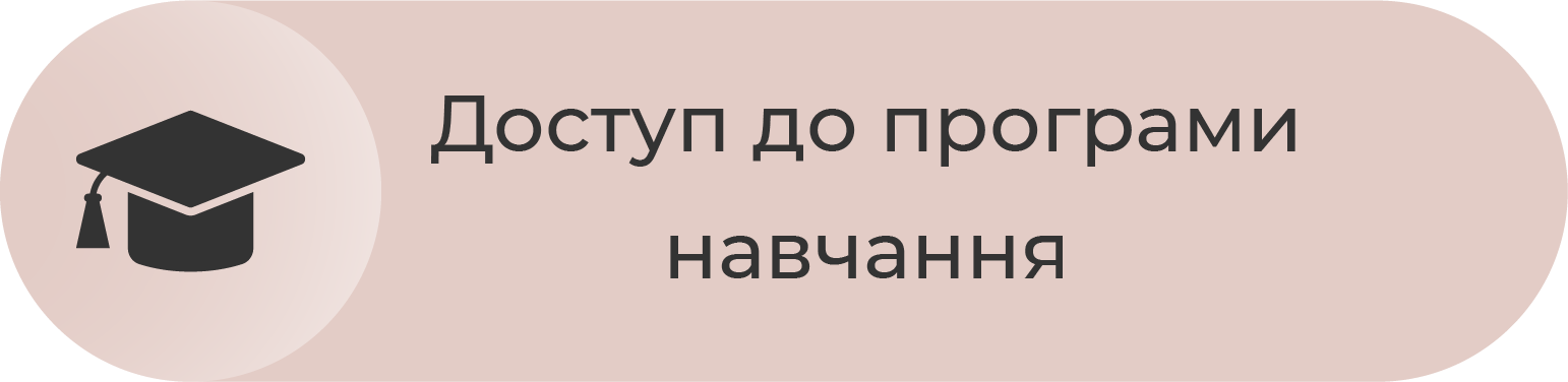 Доступ до програми навчання